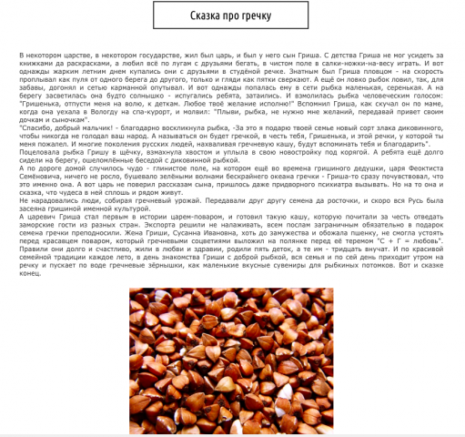 Сказка про гречку для yuliaiscooking.ru