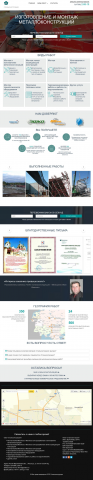 Сайт по изготовлению и монтажу металлоконструкций.