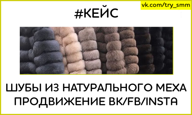 Шубы из натур. меха. Продвижение Inst/ВК/FB.