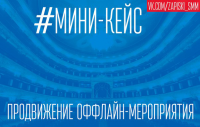 Кейс - Продвижение оффлайн-мероприятия