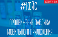 Кейс - Продвижение группы мобильного приложения