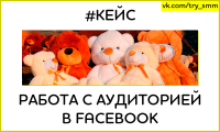 Кейс – Работа с аудиторией в Facebook