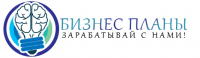 Бизнес планы