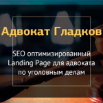 Сайт адвоката Гладкова