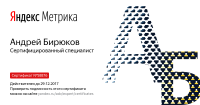 Сертификат Яндекс.Метрики