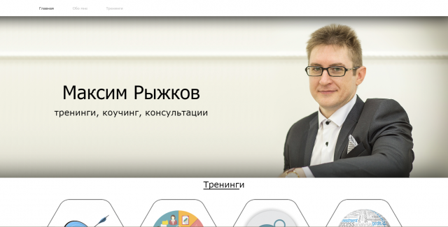 Сайт бизнес-тренера, коуча Максима Рыжкова