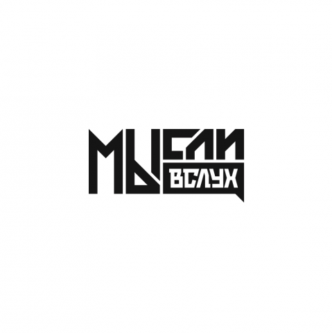 МЫсли вслух