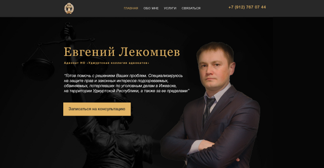 Адвокат Лекомцев Е.А.