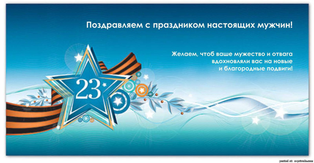Сценарий 23 февраля