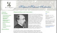 Некрасов Николай Алексеевич