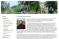 Гоголь Николай Васильевич