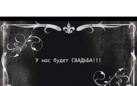 Приглашение на Свадьбу