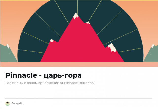 Статья "Pinnacle - царь гора"
