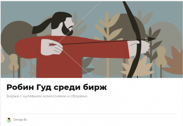Статья "Робин Гуд среди бирж"