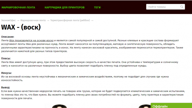Термотрансферная пленка типа WAX