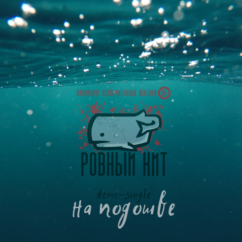 Лого "Ровный Кит" + обложка к треку