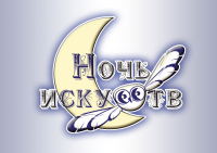 Ночь искусств