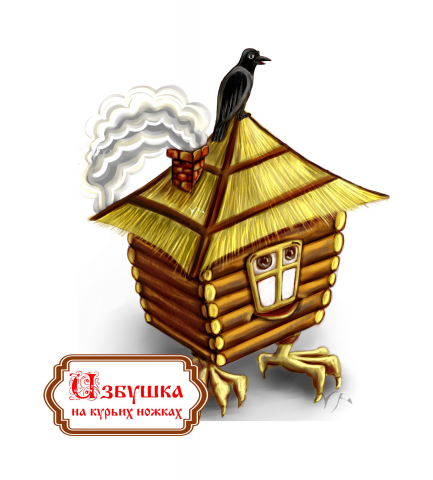 Избушка на курьих ножках