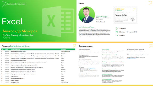 Презентация обучающего курса по Excel для Societe Financiers
