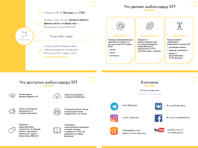 Презентация для института амбассадоров SF
