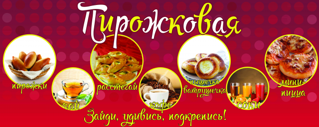 Баннер "Пирожковая"
