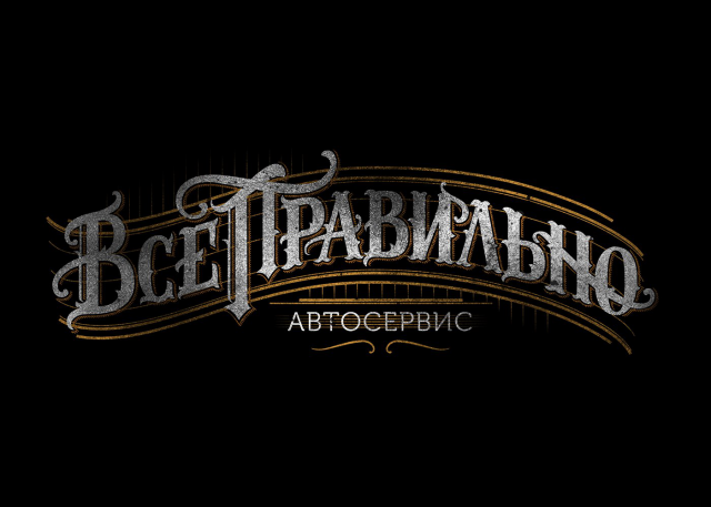 Леттеринг "Всё правильно"