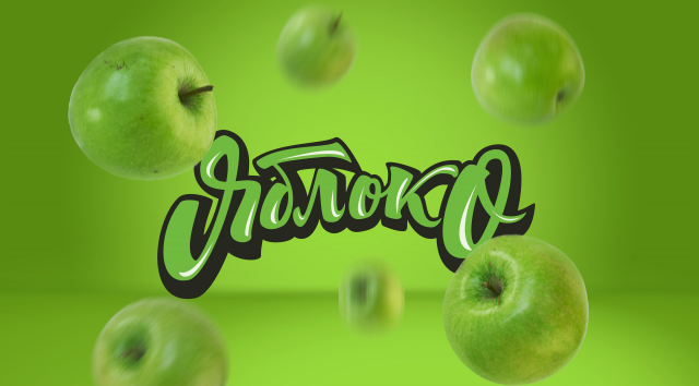 Леттеринг "Яблоко"