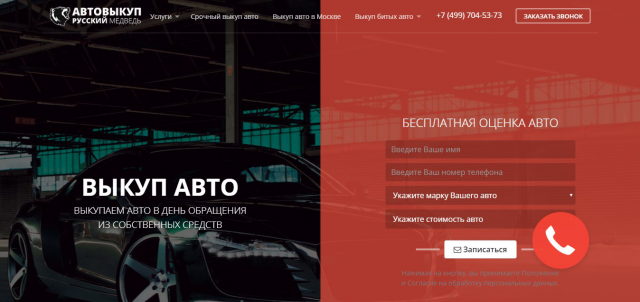 Автовыкуп в Москве.Сайт под ключ. Оптимизация.