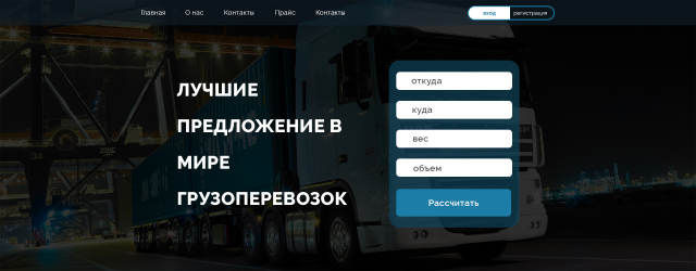 Стартовая Страница для компании Грузоперевозок