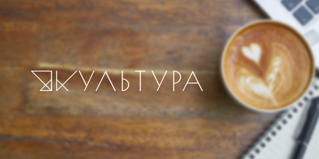 Культура