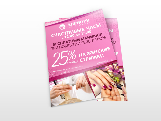 Листовка для салона красоты "Априори"