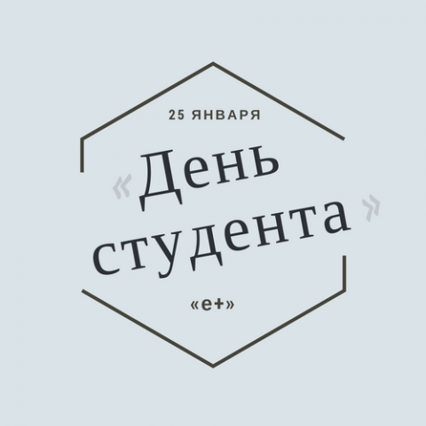 День студента
