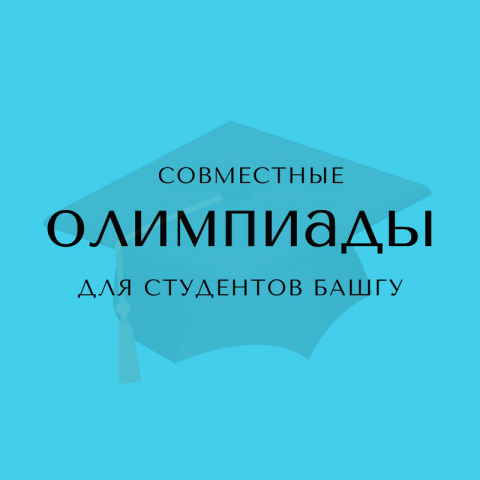 Студенческая олимпиада