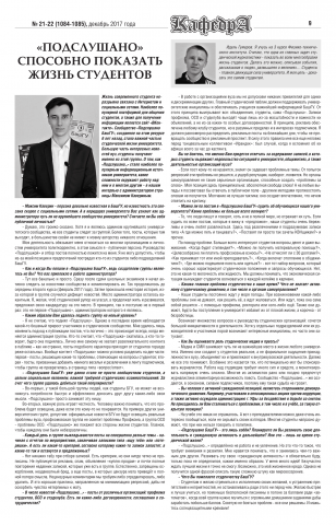 Интервью в студенческую газету