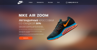 Landing Page по продаже кроссовок Nike