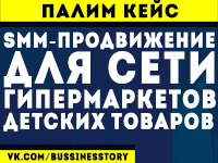 smm-продвижение для сети гипермаркетов детских товаров №1 в Укр