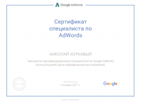 Сертификат Google AdWords