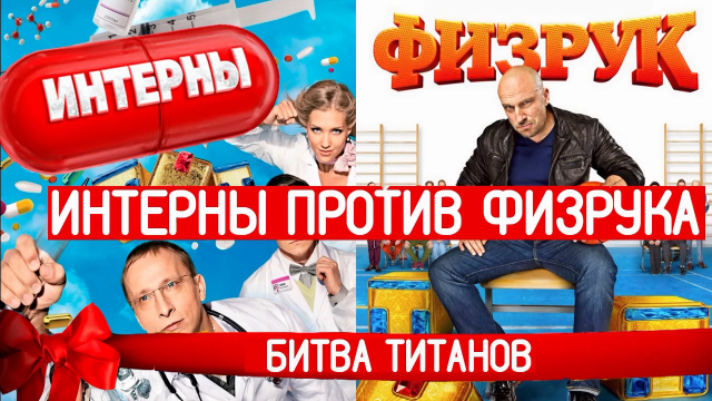 Ради смеха - Интерны против Физрука. Метод воспитания от Быкова