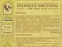 ПЛАНЕТА ЧИСТОТЫ  - сайт клининговой компании