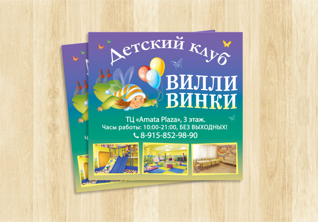 Листовка для детского клуба