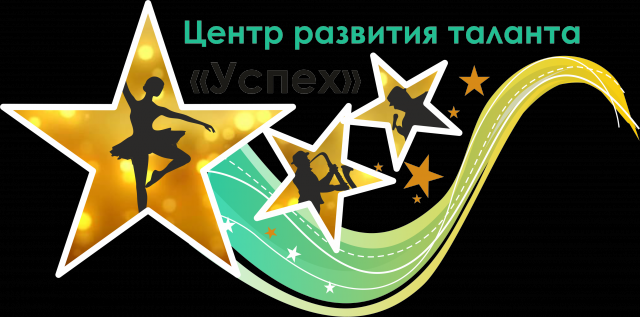 Центр развития таланта "Успех"