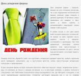 День рождения фирмы