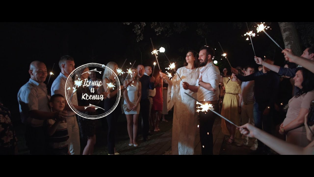 Денис и Ксения