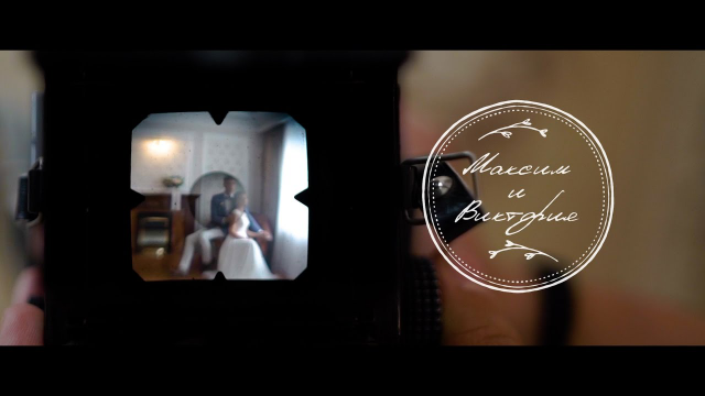 Виктория И Максим