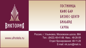 Отель Виктория визитки