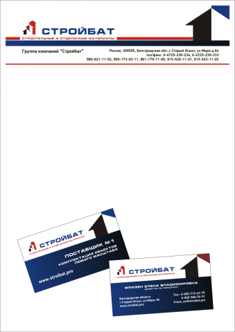 Бланк и визитки для ГК Стройбат