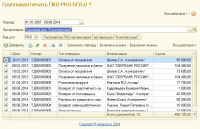 Обработка «Групповая печать ПКО РКО БП3.0»
