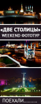 Группа Weekend-тура