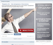 Группа посвященная "увеличению продаж"