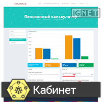 Пенсионный калькулятор